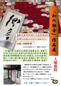 古民家TSUBAME邸で開催される「和の融合」キルト＆書の作品展の案内チラシ。赤い和柄キルトと書作品の写真が印象的なデザイン。